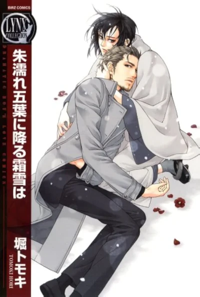 マンガ: Ake Nure Goyou ni Furu Yuki wa