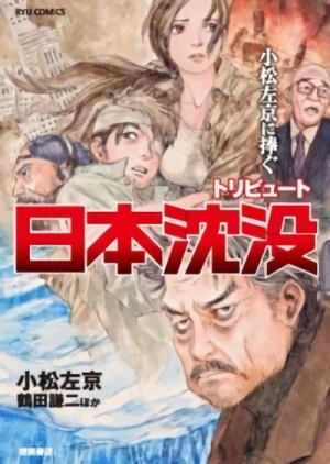 マンガ: Komatsu Sakyou ni Sasagu: Tribute Nippon Chinbotsu