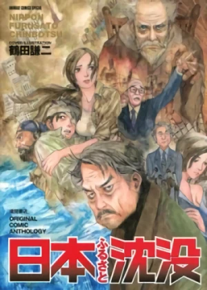 マンガ: Nippon Furusato Chinbotsu