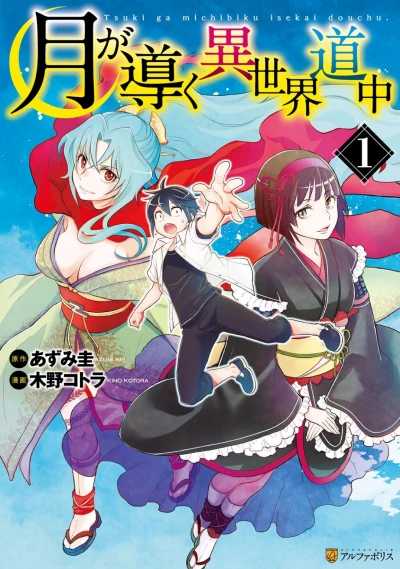 マンガ: Tsuki ga Michibiku Isekai Douchuu