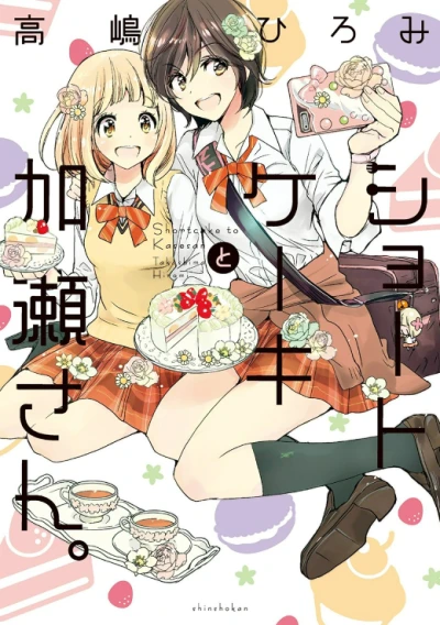マンガ: Shortcake to Kase-san.