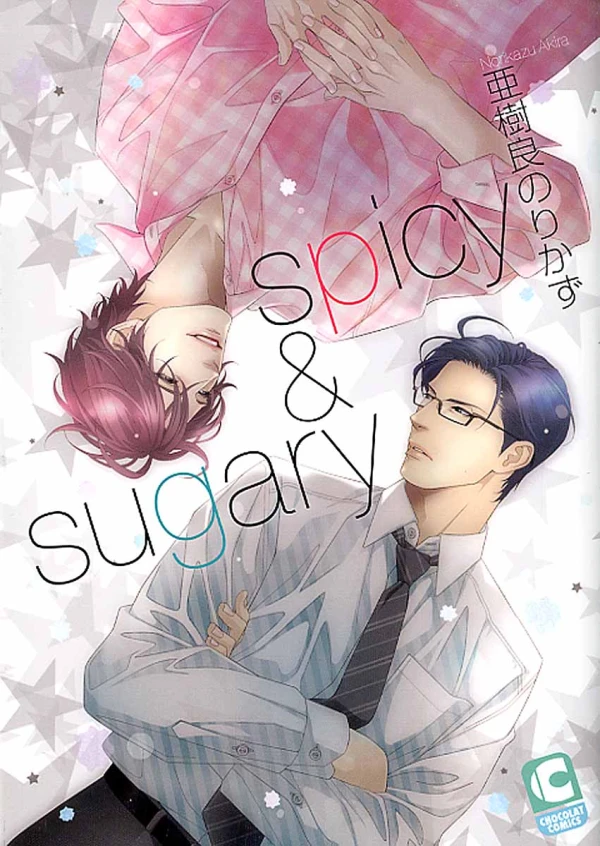 マンガ: Spicy & Sugary