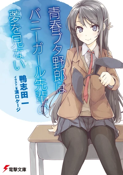 マンガ: Seishun Buta Yarou Series