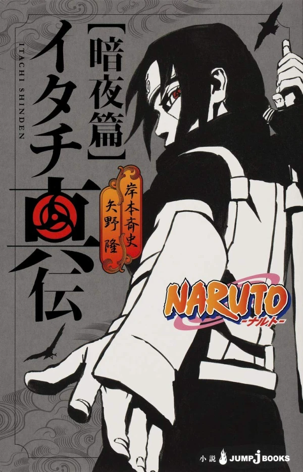 マンガ: Naruto: Itachi Shinden - An’ya-hen