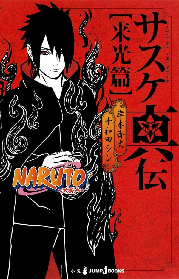 マンガ: Naruto: Sasuke Shinden - Raikou-hen