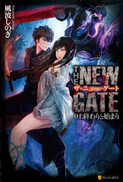 マンガ: The New Gate