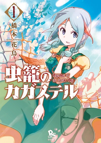 マンガ: Mushikago no Cagaster