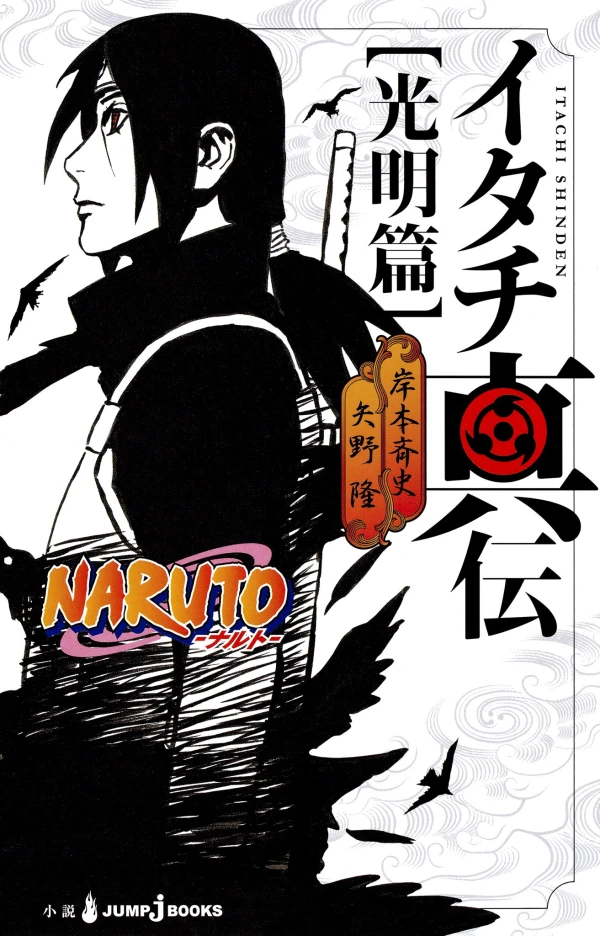 マンガ: Naruto: Itachi Shinden - Koumyou-hen