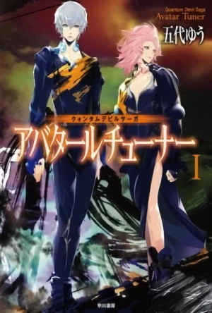 マンガ: Quantum Devil Saga: Avatar Tuner