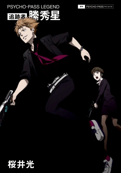 マンガ: Psycho-Pass Legend: Tsuisekisha Kagari Shuusei