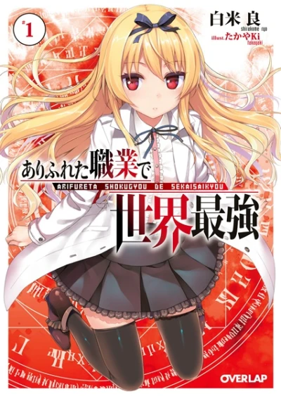 マンガ: Arifureta Shokugyou de Sekai Saikyou