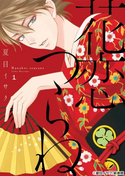 マンガ: Hanakoi Tsurane