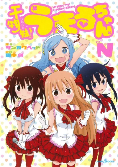 マンガ: Himouto! Umaru-chan N