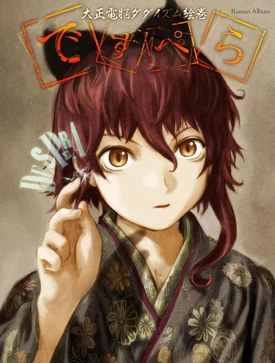 マンガ: Roman Album: Taishou Dennou Dadaism Emaki - Despera