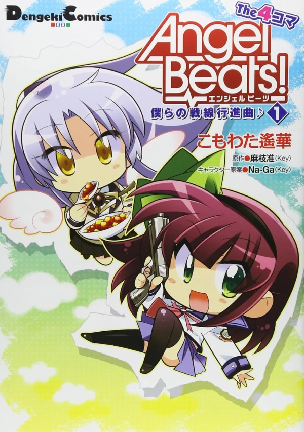 マンガ: Angel Beats! The 4-koma: Bokura no Sensen Koushinkyoku