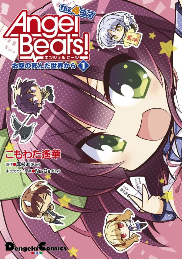 マンガ: Angel Beats! The 4-koma: Osora no Shinda Sekai kara