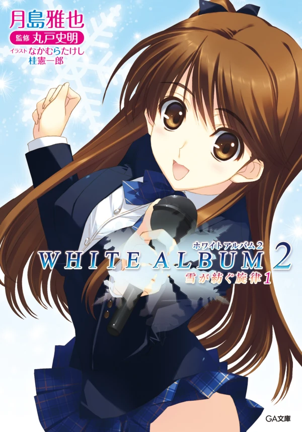 マンガ: White Album 2 Yuki ga Tsumugu Senritsu
