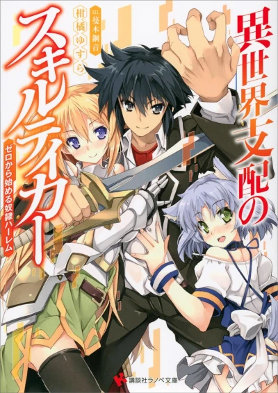 マンガ: Isekai Shihai no Skill Taker: Zero kara Hajimeru Dorei Harem