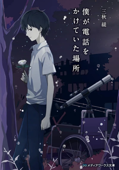 マンガ: Boku ga Denwa o Kaketeita Basho