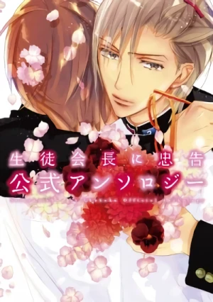 マンガ: Seito Kaichou ni Chuukoku: Koushiki Anthology