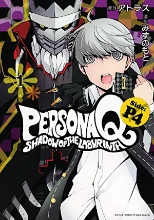 マンガ: Persona Q: Shadow of the Labyrinth - Side P4
