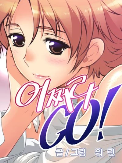 マンガ: Eojjeora Go!
