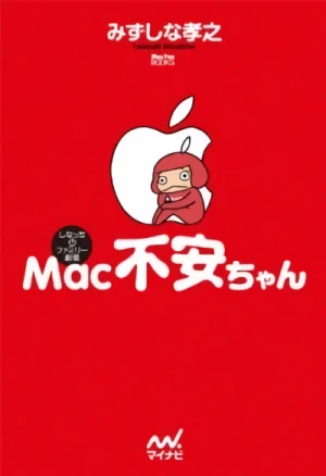 マンガ: Mac Fuan-chan