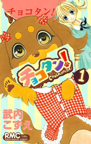 マンガ: Chocotan! マンガ: Chocotan!