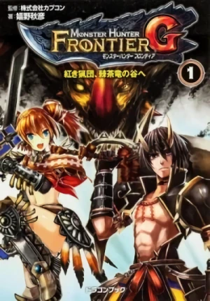 マンガ: Monster Hunter: Frontier G