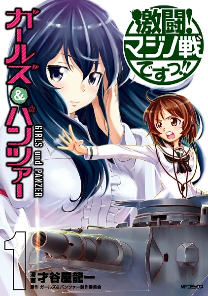 マンガ: Girls & Panzer: Gekitou! Maginot-sen desu!!