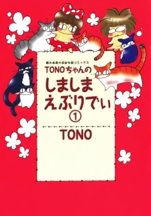 マンガ: Tono-chan no Shima Shima Everyday