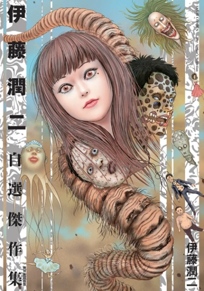 マンガ: Itou Junji Jisen Kessakushuu
