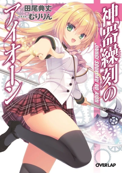 マンガ: Jingi Soukoku no Aion