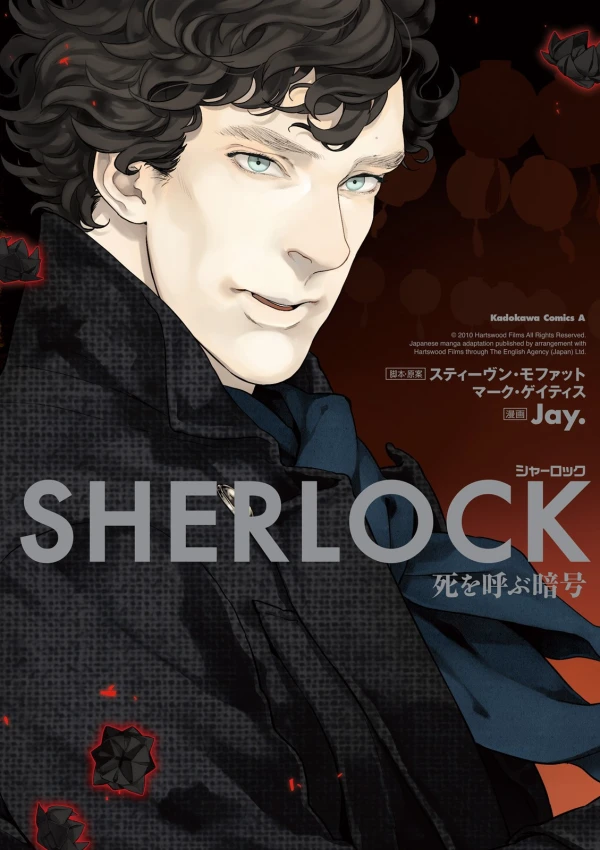 マンガ: Sherlock: Shi o Yobu Angou