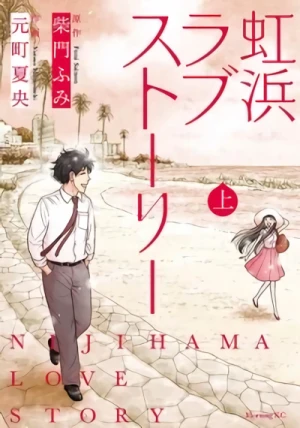 マンガ: Nijihama Love Story