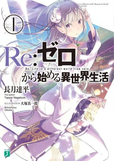 マンガ: Re:Zero kara Hajimeru Isekai Seikatsu