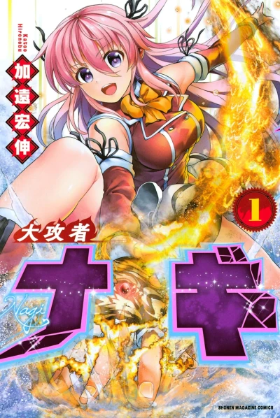 マンガ: Daikousha Nagi
