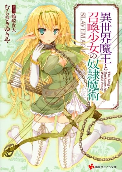 マンガ: Isekai Maou to Shoukan Shoujo no Dorei Majutsu