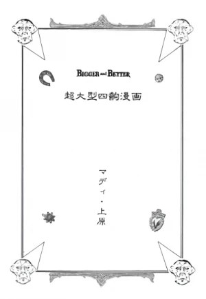 マンガ: Chouoogata Yonkoma Manga