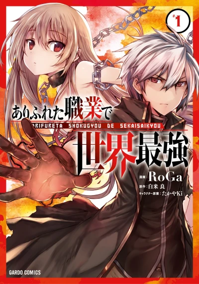 マンガ: Arifureta Shokugyou de Sekai Saikyou