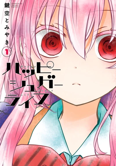マンガ: Happy Sugar Life
