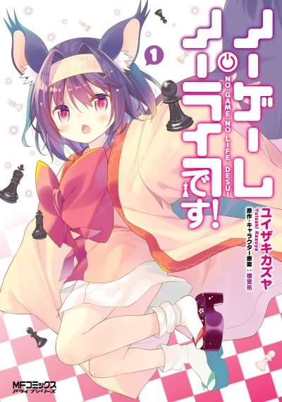 マンガ: No Game No Life, desu!