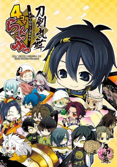 マンガ: Touken Ranbu Online Anthology Comic: 4-koma Ranbu!