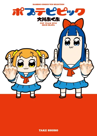 マンガ: Poputepipikku
