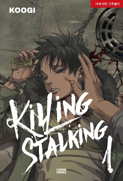 マンガ: Killing Stalking