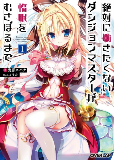 マンガ: Zettai ni Hatarakitaku Nai Dungeon Master ga Damin o Musaboru made