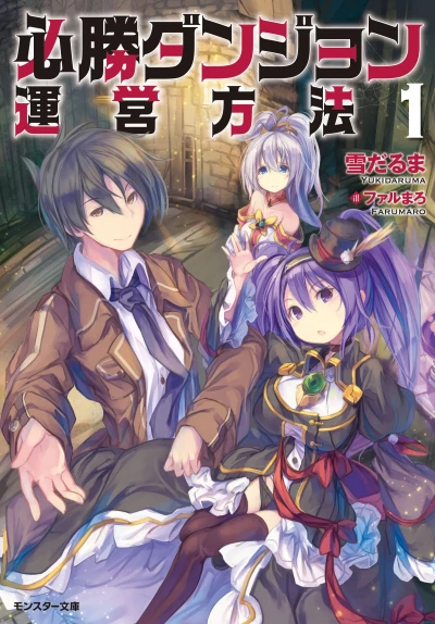 マンガ: Hisshou Dungeon Un’ei Houhou
