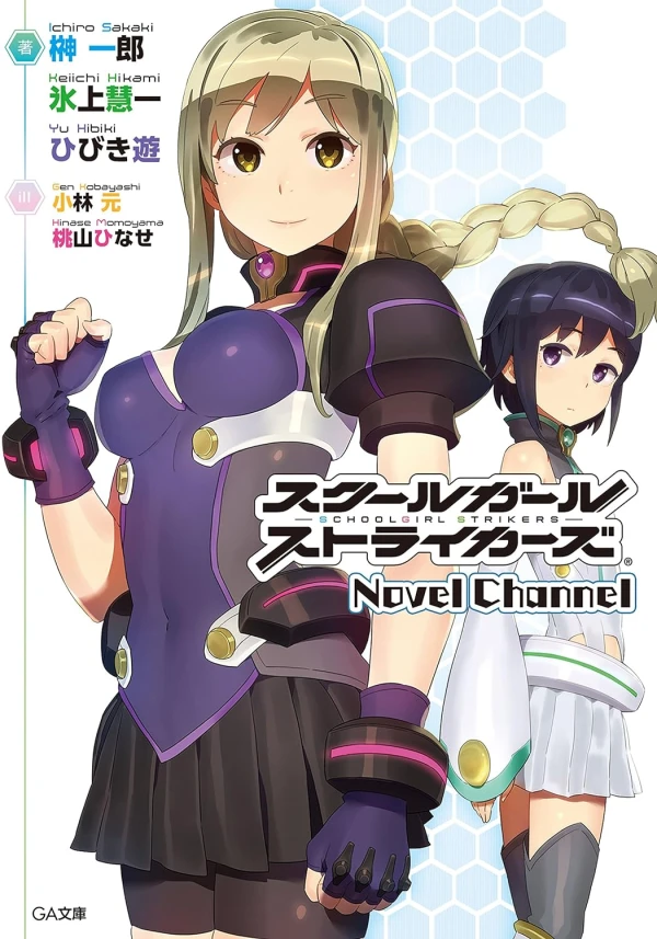 マンガ: School Girl Strikers Novel Channel