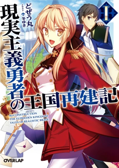 マンガ: Genjitsu Shugi Yuusha no Oukoku Saikenki