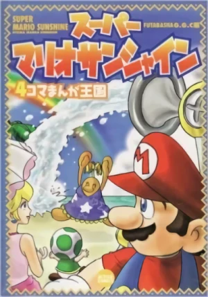 マンガ: Super Mario Sunshine: 4-koma Manga Oukoku